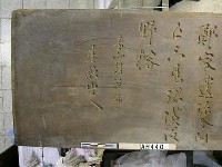 「伊藤博文詩」匾藏品圖，第1張